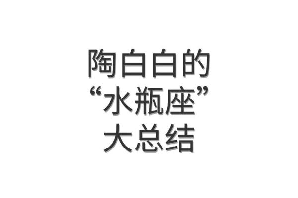 陶白白说星座水瓶运势