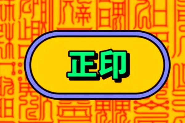八字中正印的含义是什么
