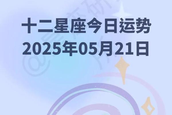 四月二十一星座运势如何