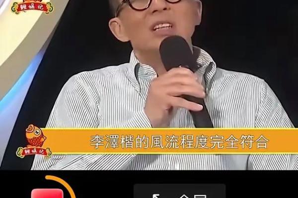 李泽楷的八字