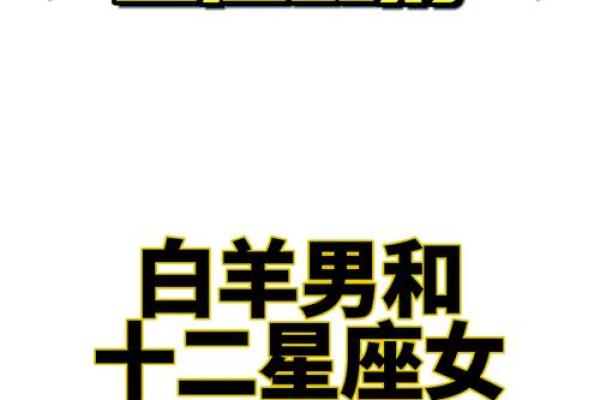 白羊座男生和摩羯座女生配对 白羊男和摩羯女配吗