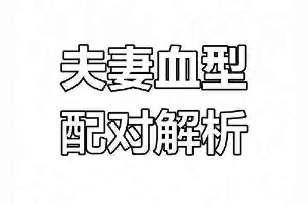 血型的搭配与夫妻关系