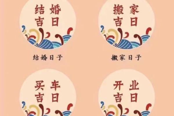 择吉日良辰的正确方法