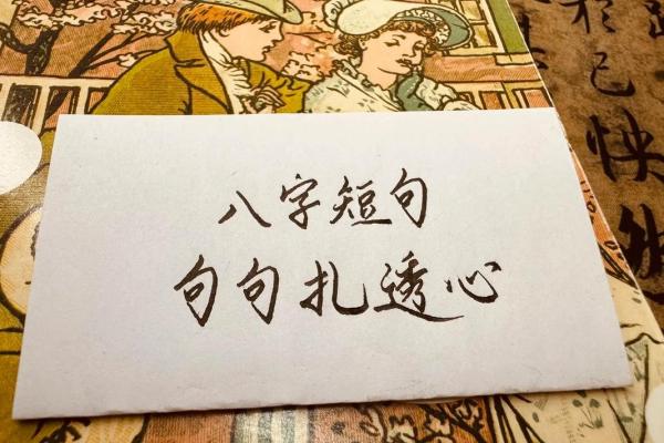 伤感八字短句