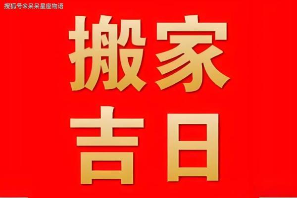 乔迁择新居吉日，查询适合搬家的黄道吉日