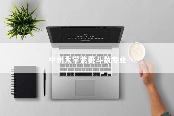 中州大学紫薇斗数专业