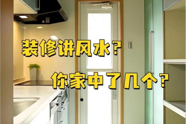 装修风水之讲究！弄不好会败运