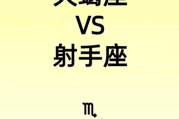 射手座和天蝎座适合当朋友吗 射手座和天蝎座配对