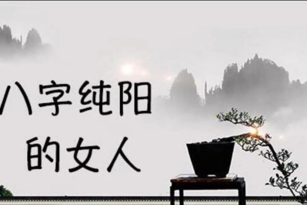 纯阳八字是不是僧侣命 纯阳八字是否表现出僧侣特质