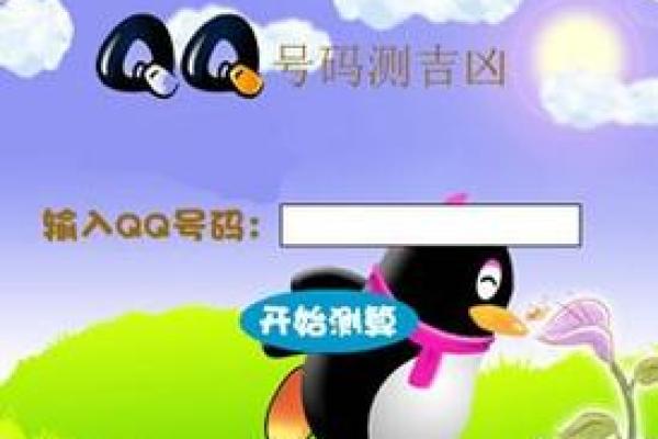 qq号码吉凶查询