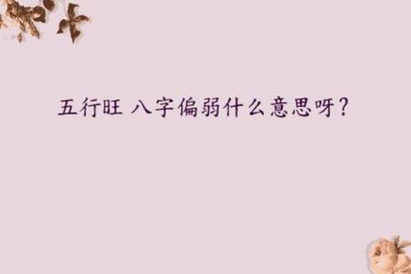 八字偏弱五行不缺的人命好不好呢