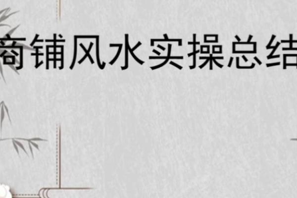 知识：商铺风水的核心，乘人气