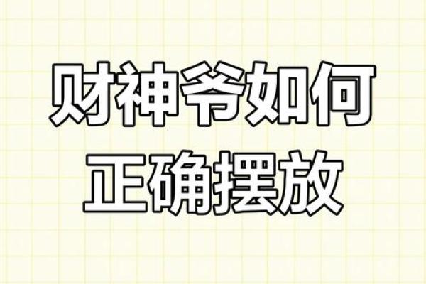 店铺哪个角落更适合财神爷摆放旺财运