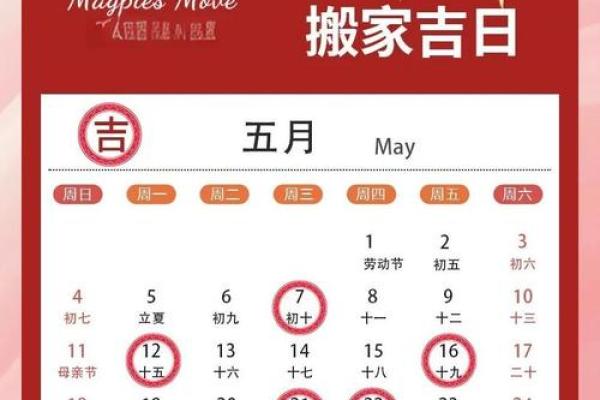 五月搬家吉日