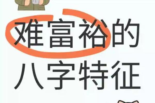 贫穷的八字