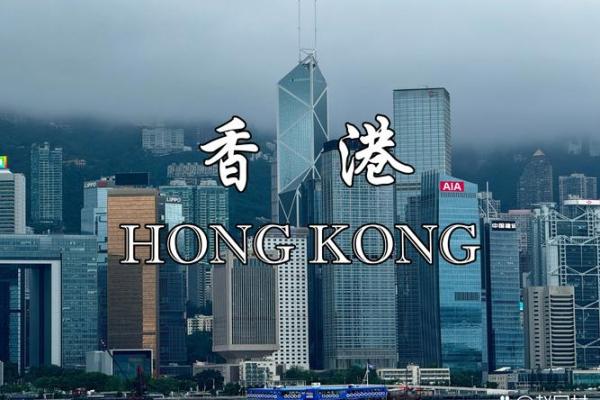 香港风水宝地