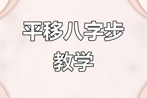 八字步舞蹈