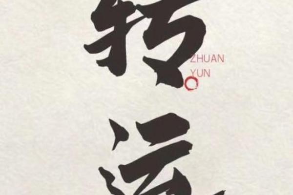 转运的八字