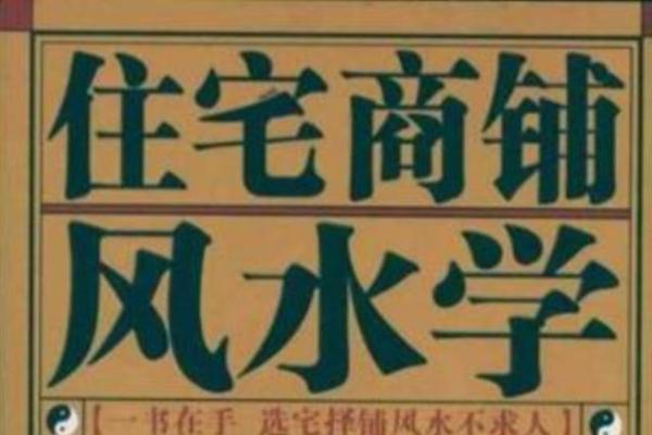 套用风水学指导商铺经营的关键