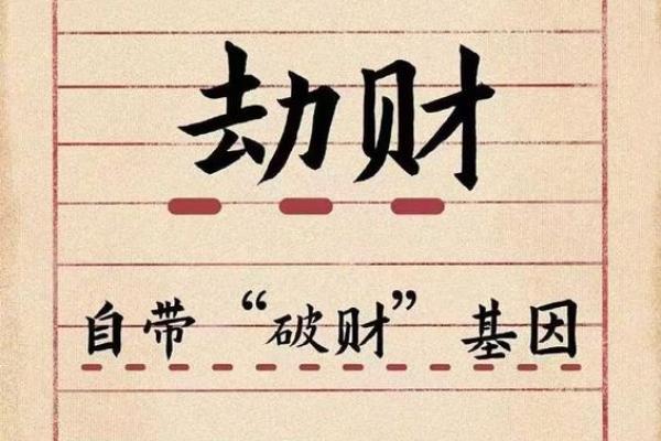 一种难以理解之复杂人格：八字论劫财
