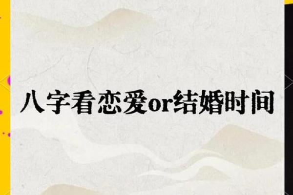 八字看姻缘，你什么时候能够结婚