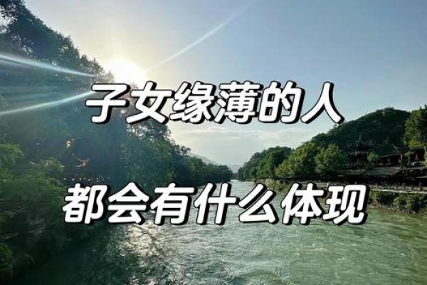八字子女缘薄 八字子女缘真的薄吗