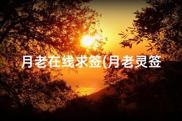 月老灵签第3签解释姻缘 月老灵签姻缘签33签白话解释？