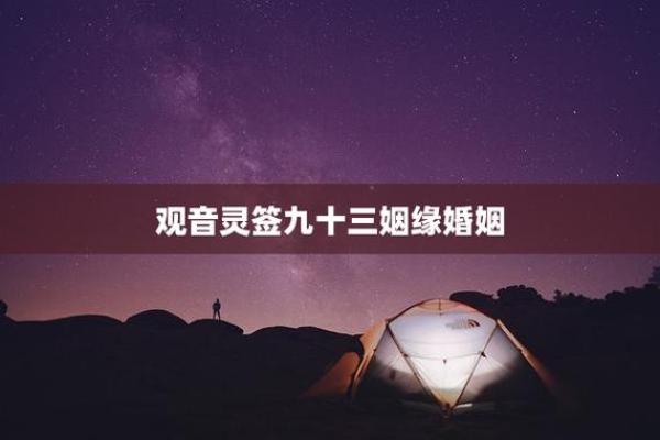 观音灵签90签测姻缘 观音灵签90签测姻缘详解？
