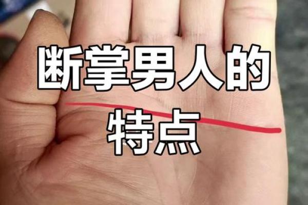 断掌男的手相算命图解 断掌的男人坚强有韧性