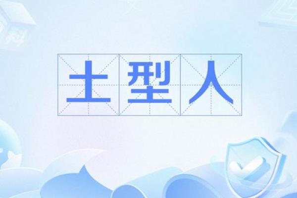 八字土多的人有哪些表现呢