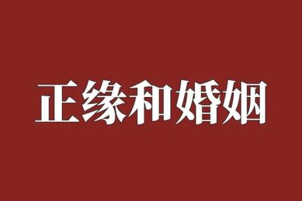 婚姻匹配算命