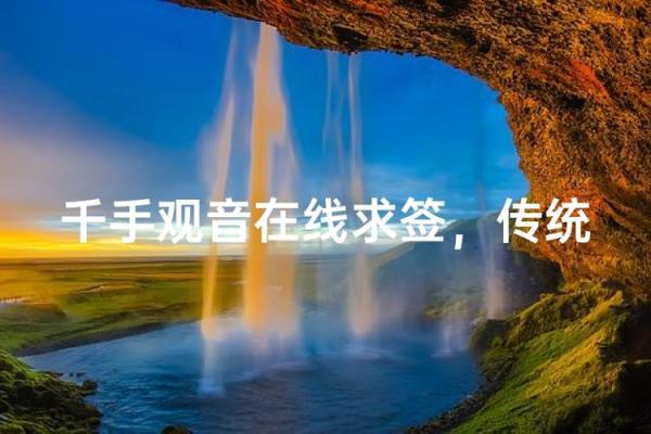 千手观音菩萨灵签解签