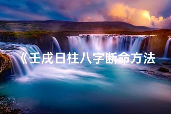 八字-论日柱壬戌 八字-论日柱壬戌