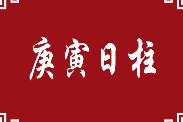 八字庚寅