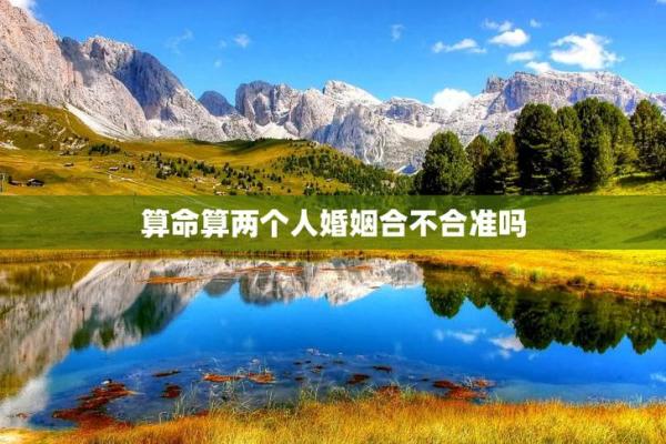 男女八字合不合  婚姻大事须结合感情状态