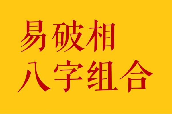 八字破解
