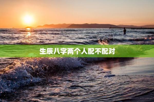 八字不配