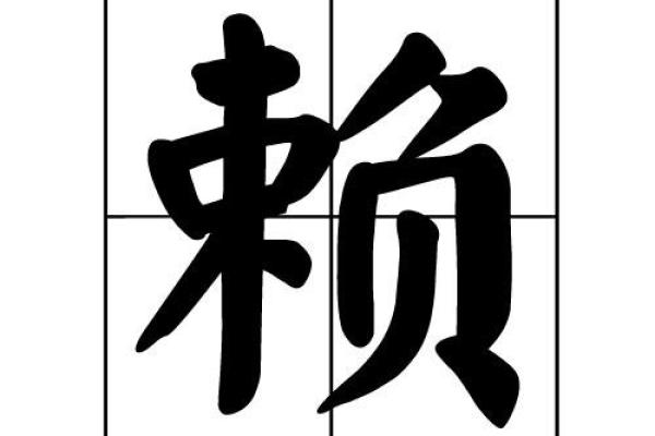 赌神的生辰八字算命