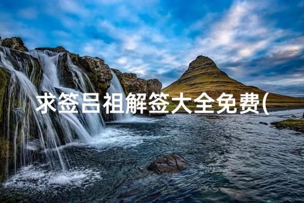 吕祖灵签69解签姻缘 吕祖灵签六十九解答？