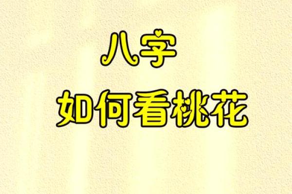 八字浅析：天生桃花运爆棚的人