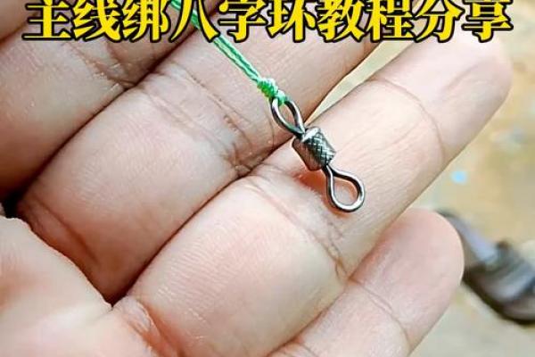 绑钩八字环
