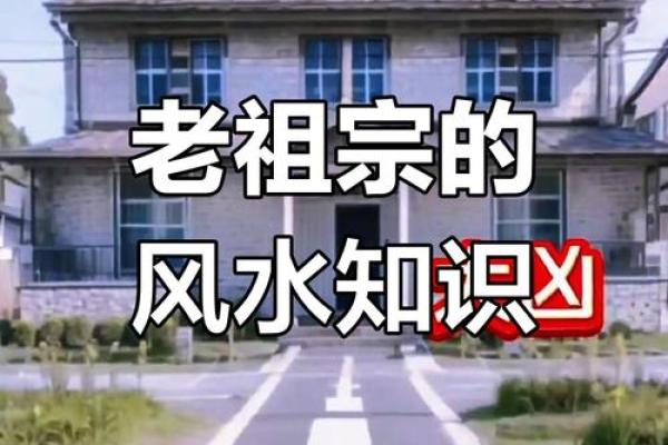 不可忽略的房屋风水