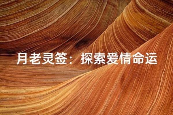 月老灵签三十三签详解