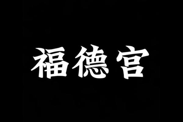 紫微斗数之福德宫与诸星,天梁星在福德宫是什么意思? 紫微斗数之福德宫与诸星,天梁星在福德宫是什么意思?